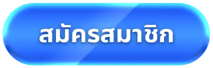 สมัครสมาชิก